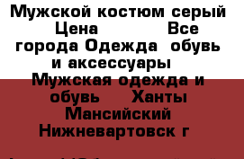 Мужской костюм серый. › Цена ­ 1 500 - Все города Одежда, обувь и аксессуары » Мужская одежда и обувь   . Ханты-Мансийский,Нижневартовск г.